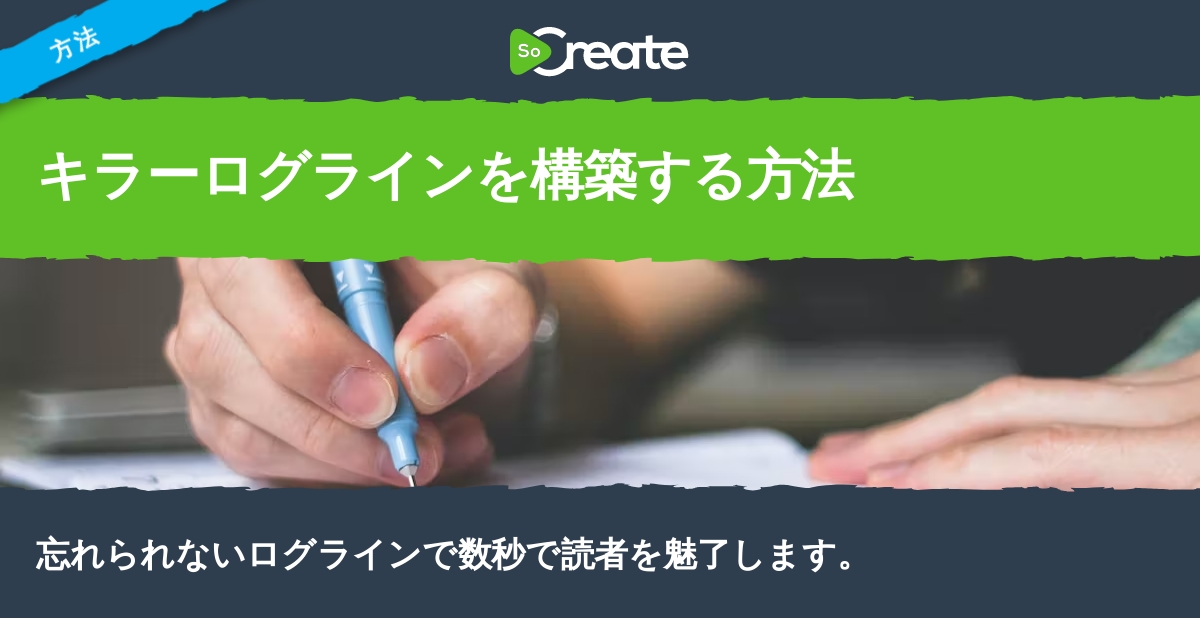 Socreate キラーログラインを構築する方法