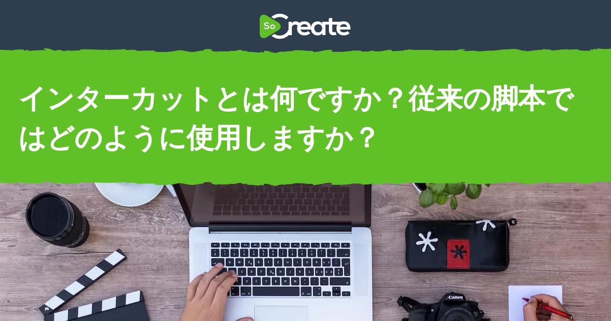 Socreate インターカットとは何ですか 従来の脚本ではどのように使用しますか
