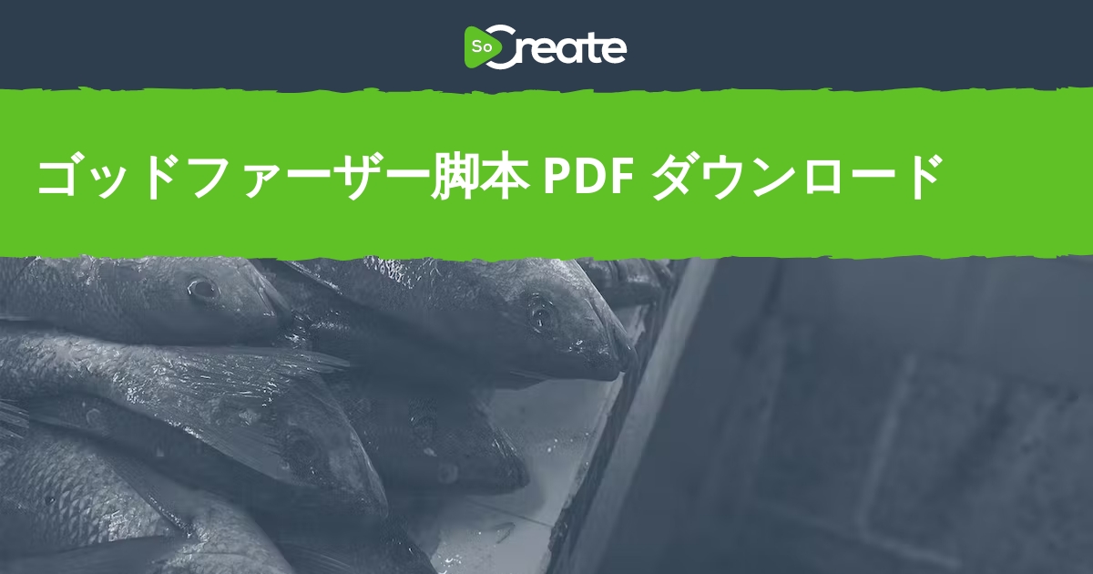 SoCreate - ゴッドファーザー脚本 PDF ダウンロード