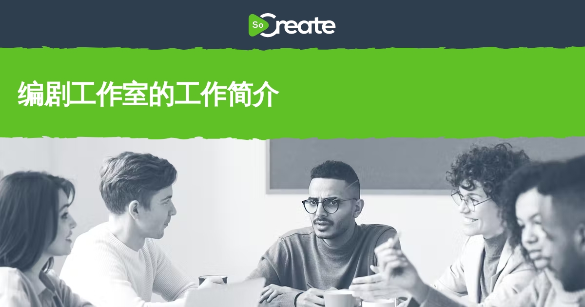 SoCreate - 编剧工作室的工作简介